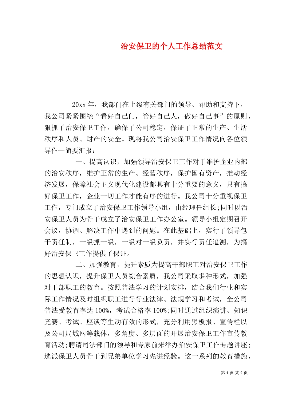治安保卫的个人工作总结范文_第1页