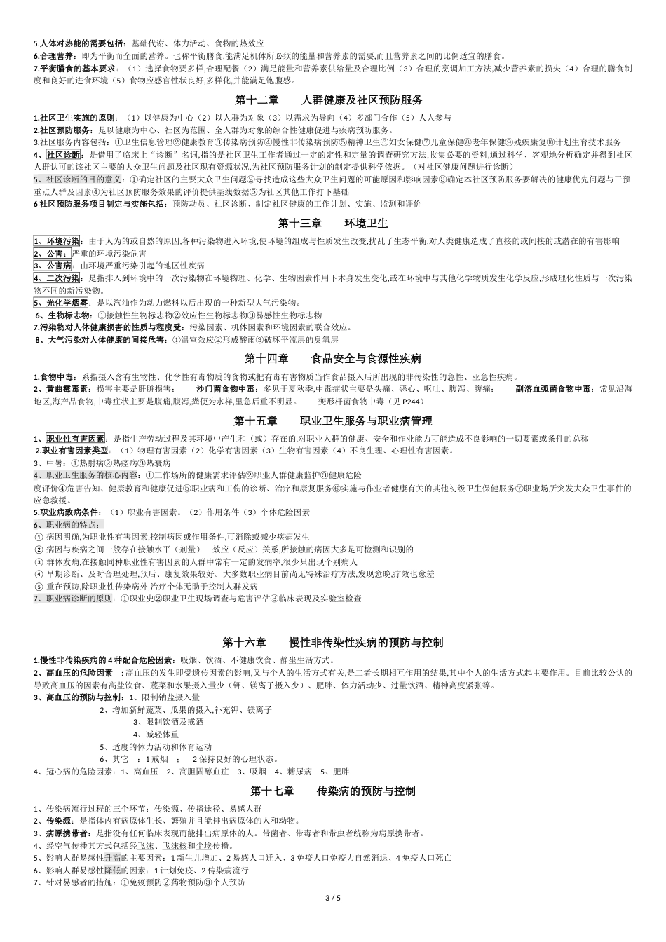 预防医学及医学统计学总结[共5页]_第3页