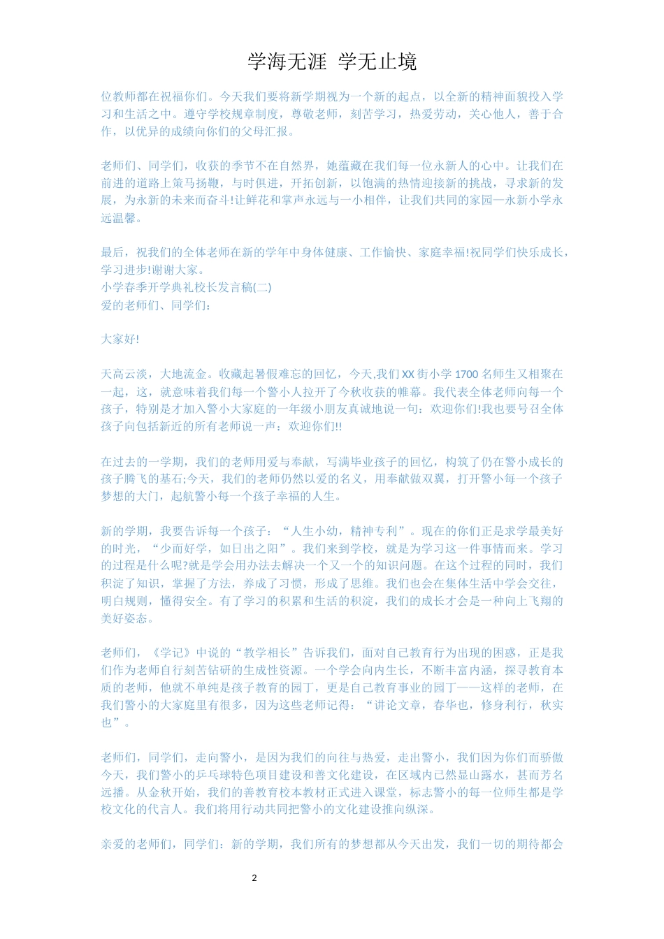 小学春季开学典礼校长发言稿[共4页]_第2页