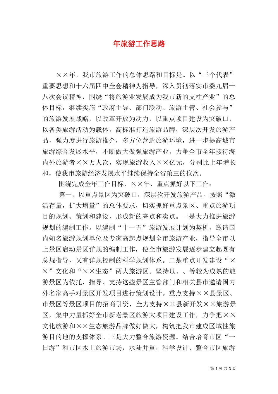 年旅游工作思路（六）_第1页