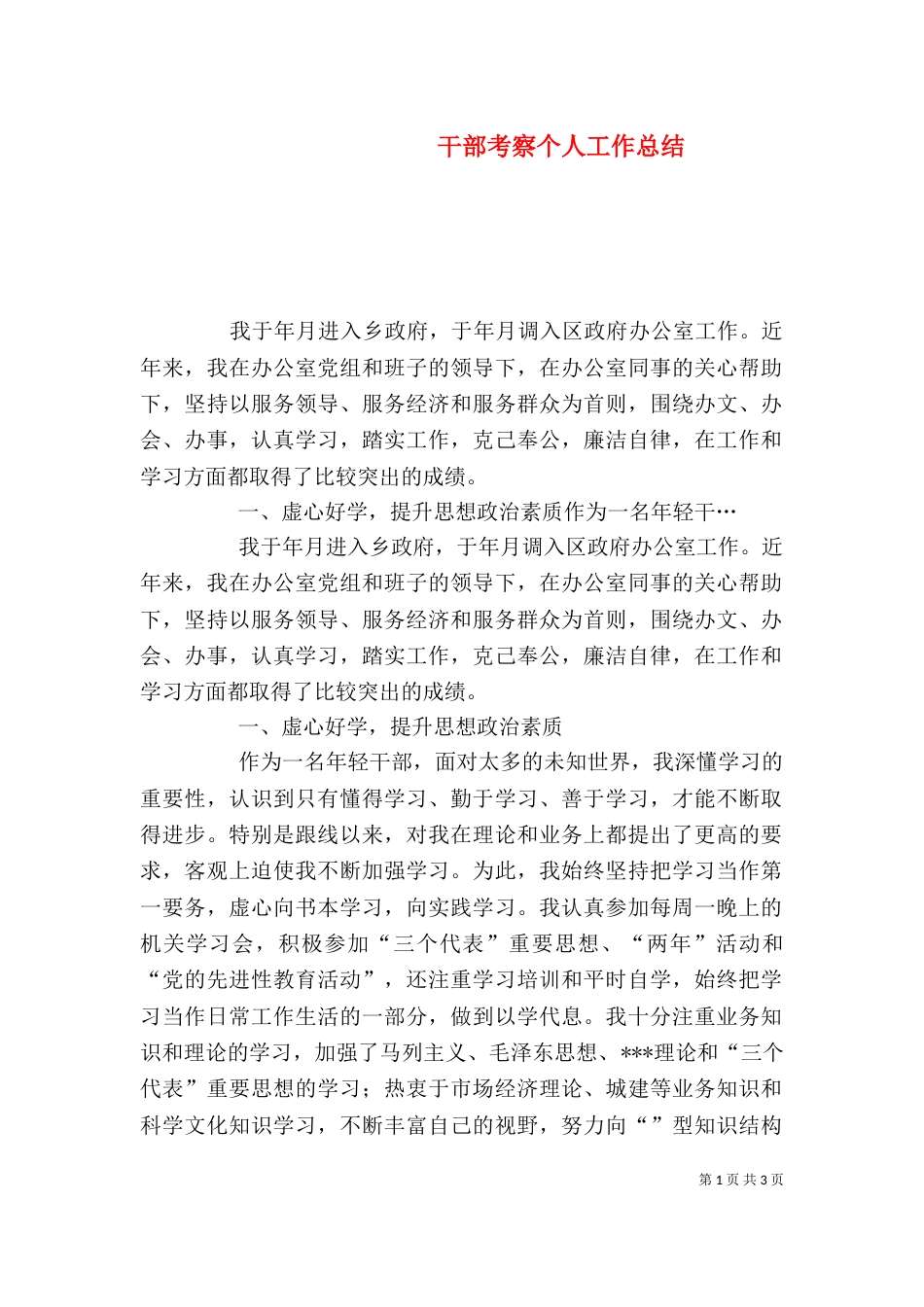 干部考察个人工作总结（四）_第1页