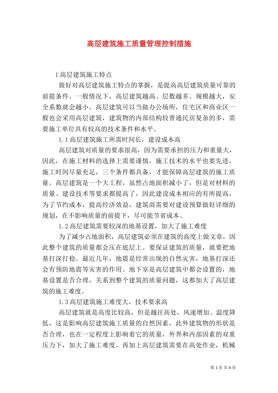 高层建筑施工质量管理控制措施_第1页