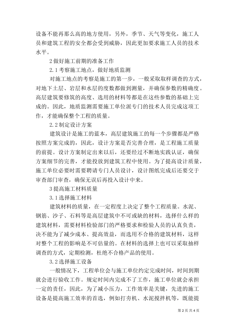 高层建筑施工质量管理控制措施_第2页