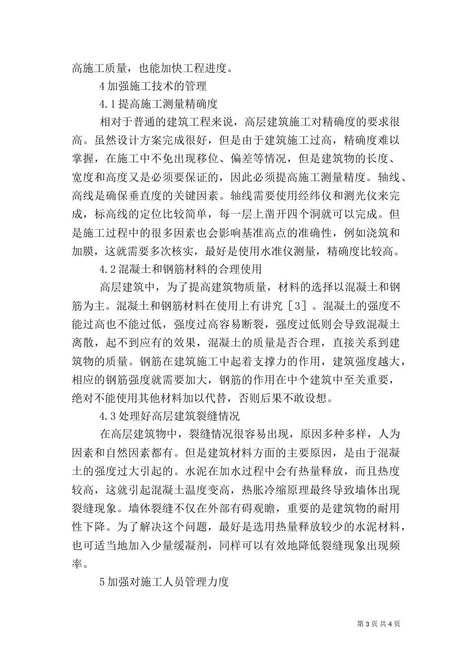 高层建筑施工质量管理控制措施_第3页