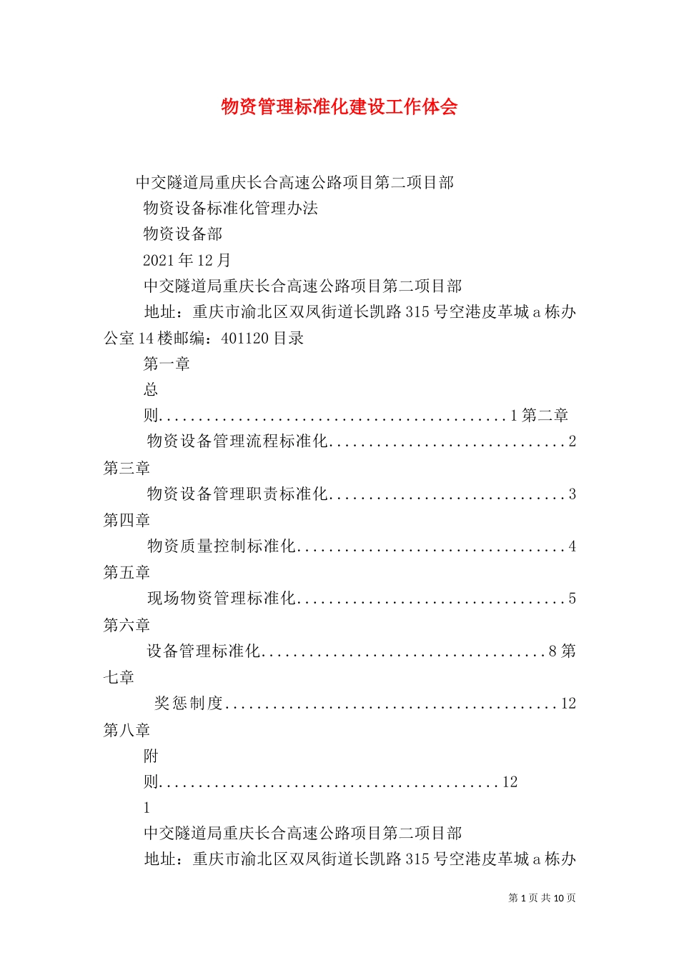 物资管理标准化建设工作体会（一）_第1页