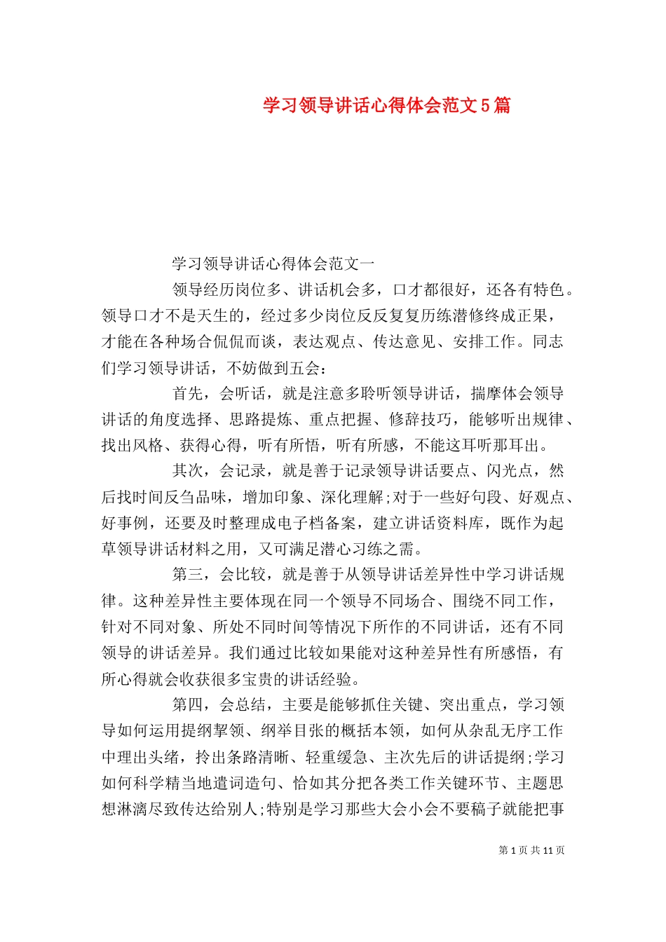 学习领导讲话心得体会范文5篇_第1页