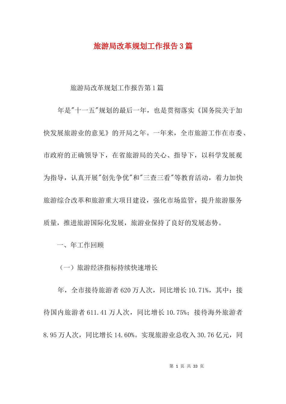 旅游局改革规划工作报告3篇_第1页