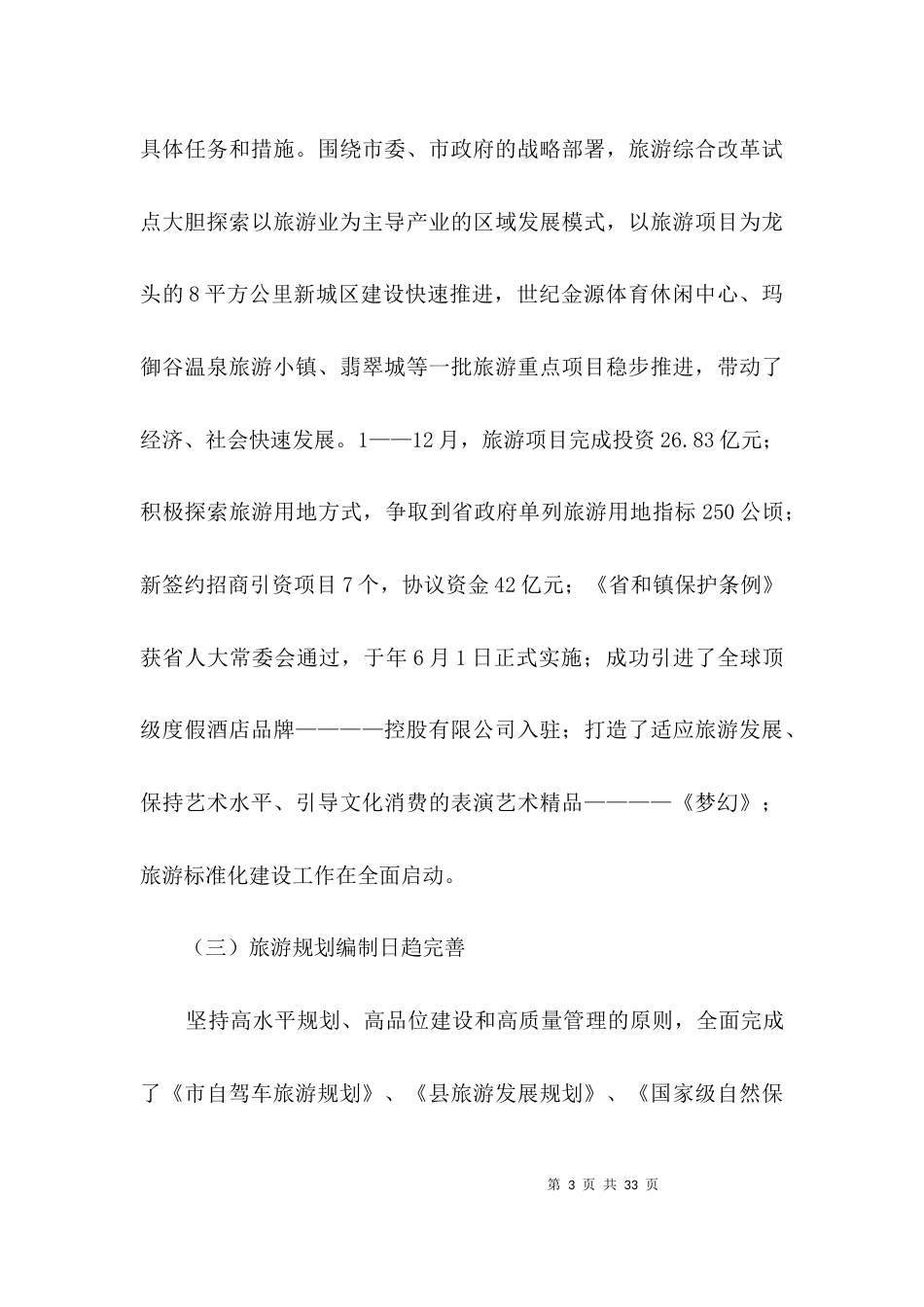 旅游局改革规划工作报告3篇_第3页