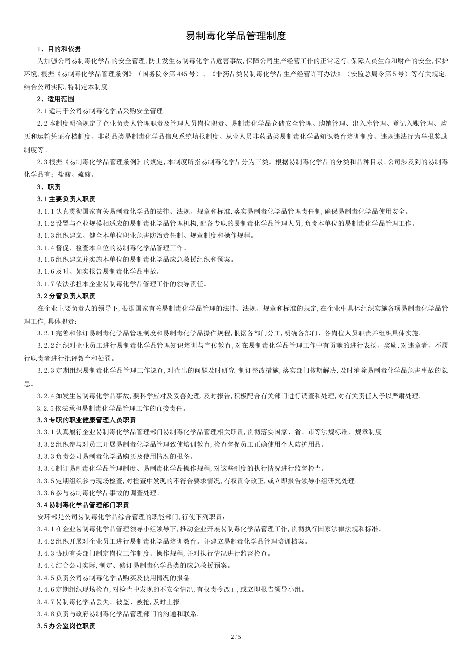 易制毒化学品管理制度[共6页]_第2页