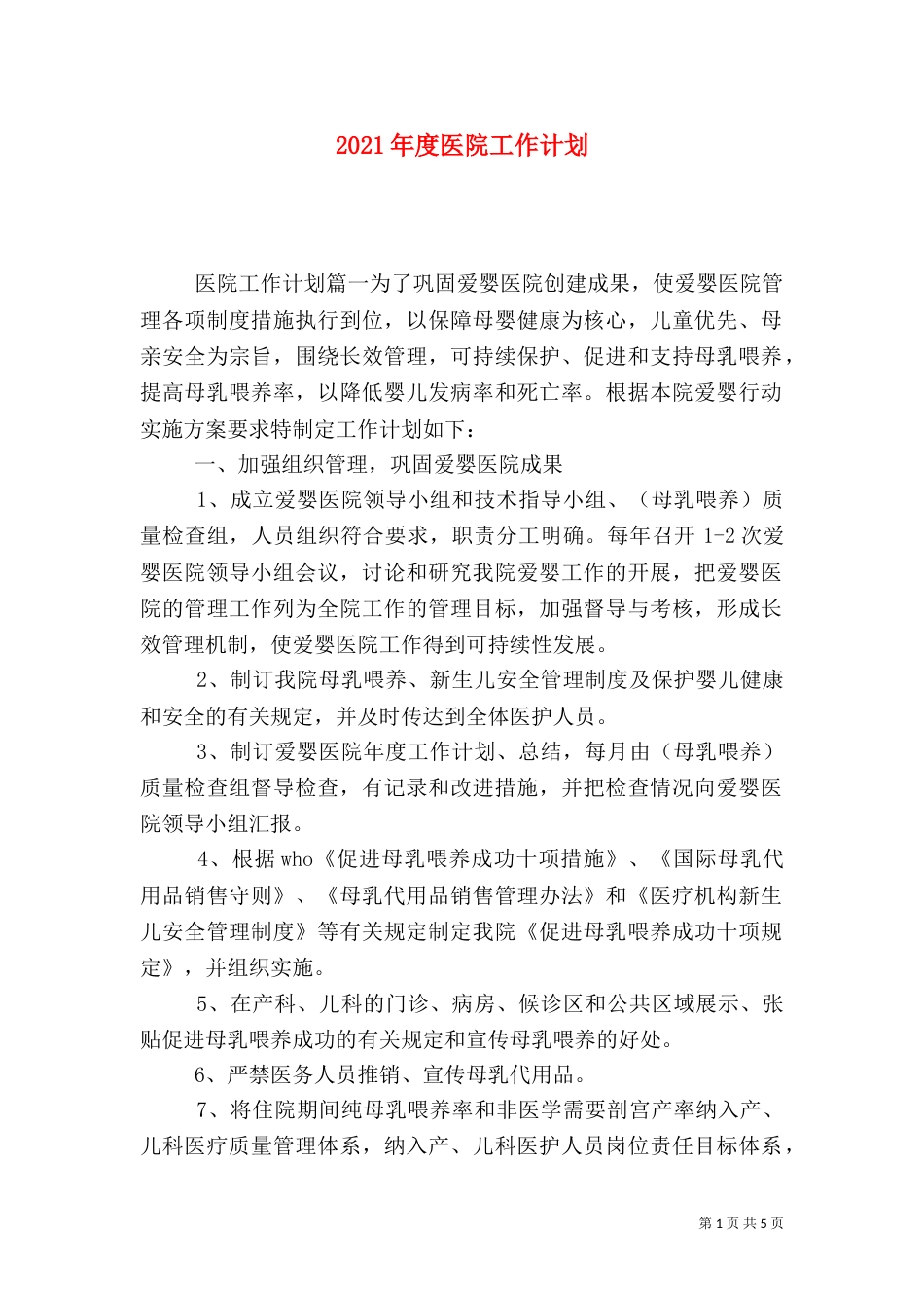 2023年度医院工作计划_第1页