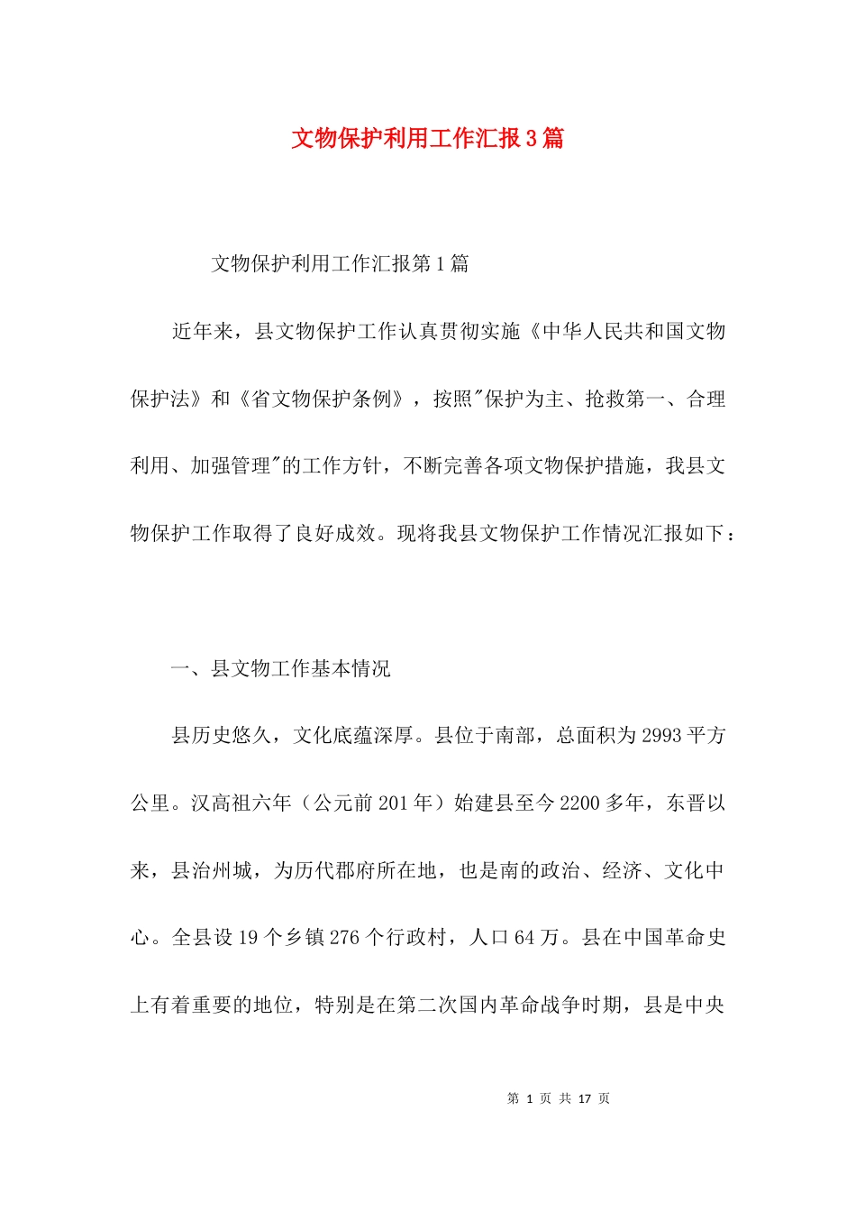 文物保护利用工作汇报3篇_第1页