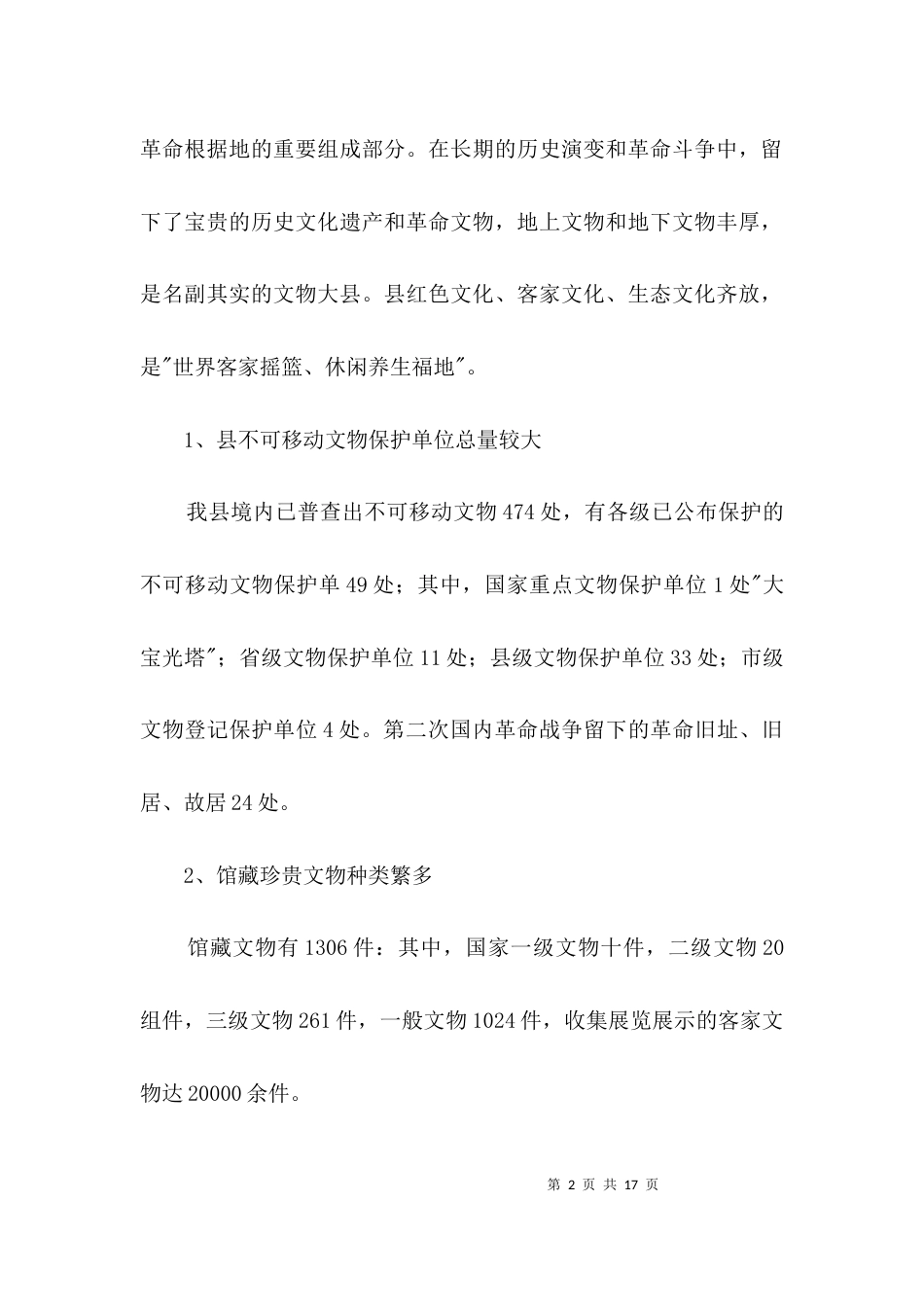 文物保护利用工作汇报3篇_第2页