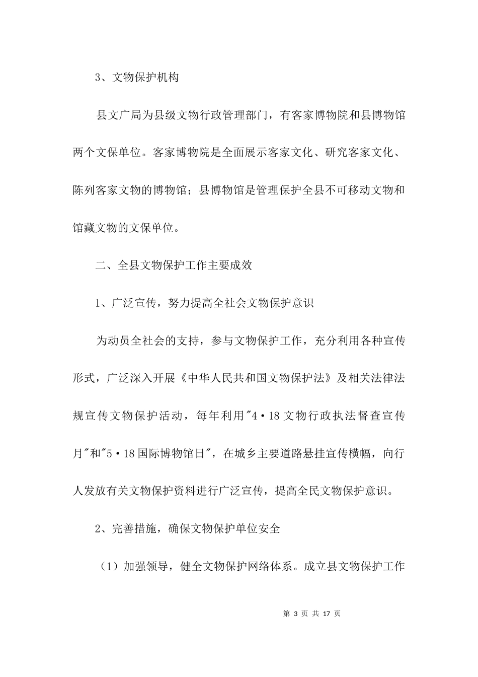 文物保护利用工作汇报3篇_第3页
