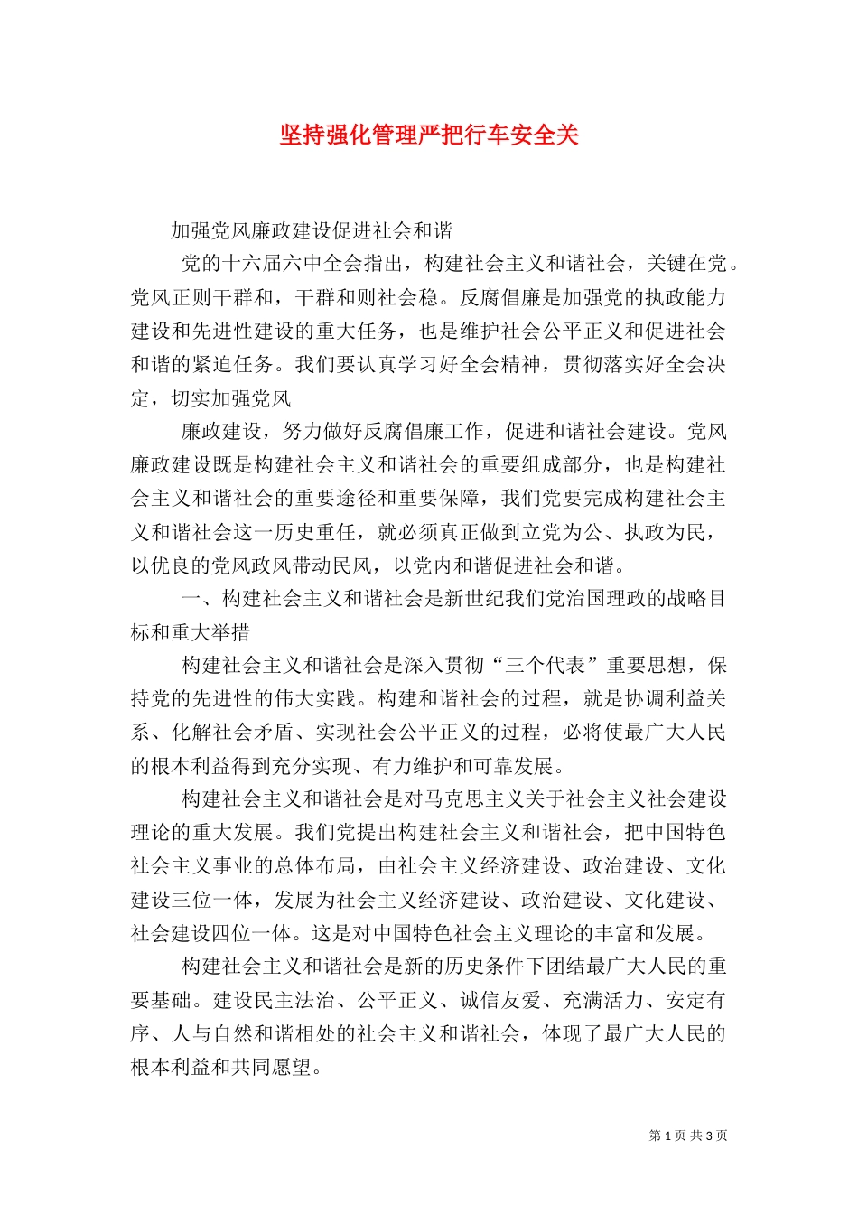 坚持强化管理严把行车安全关_第1页