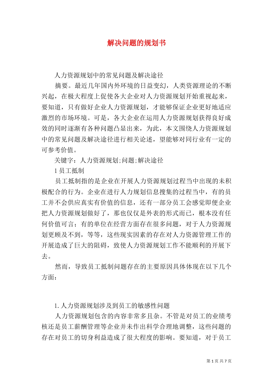 解决问题的规划书_第1页