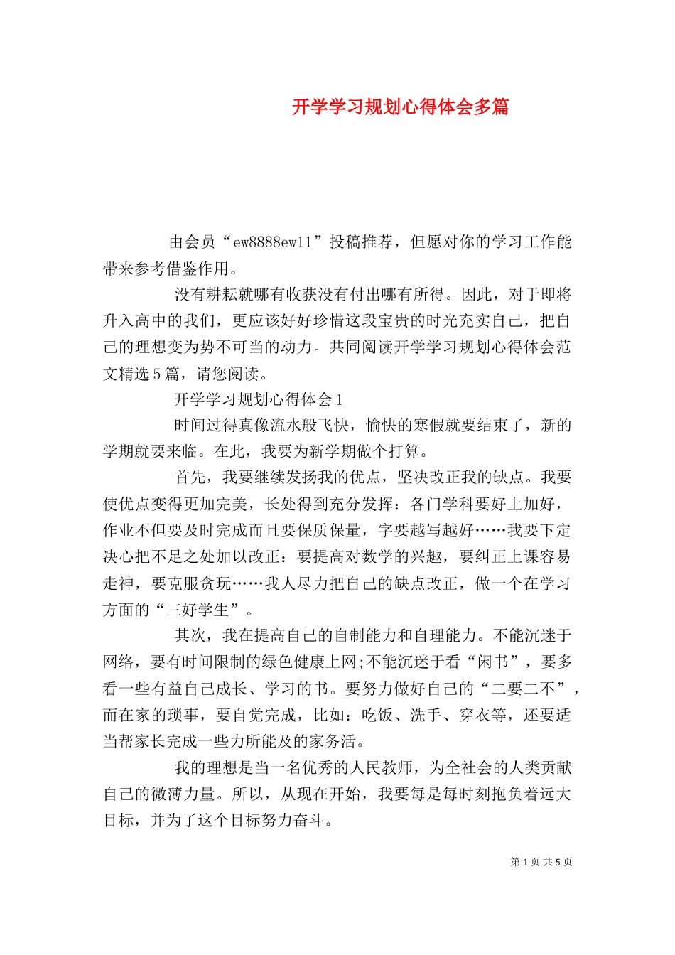 开学学习规划心得体会多篇_第1页