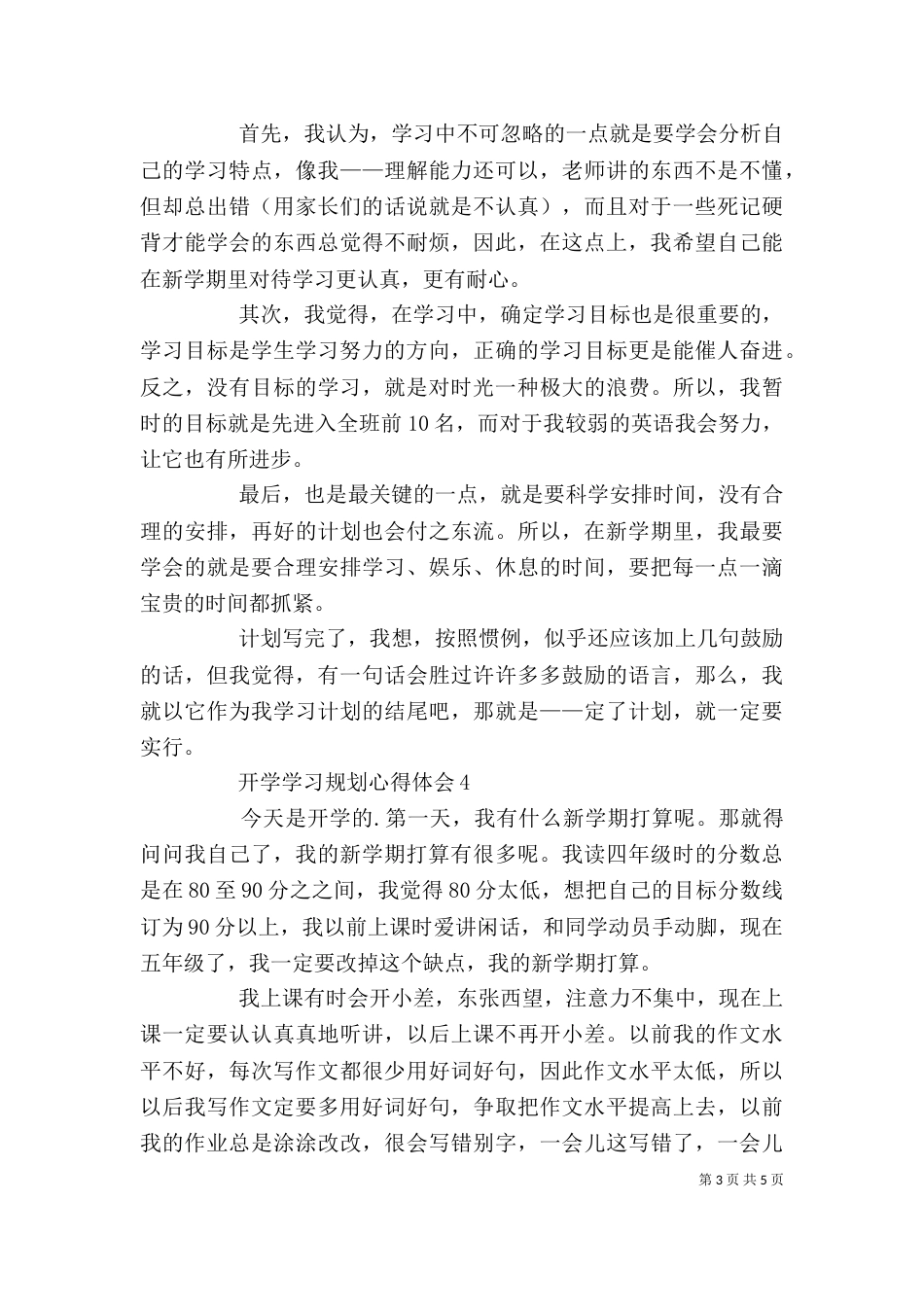 开学学习规划心得体会多篇_第3页