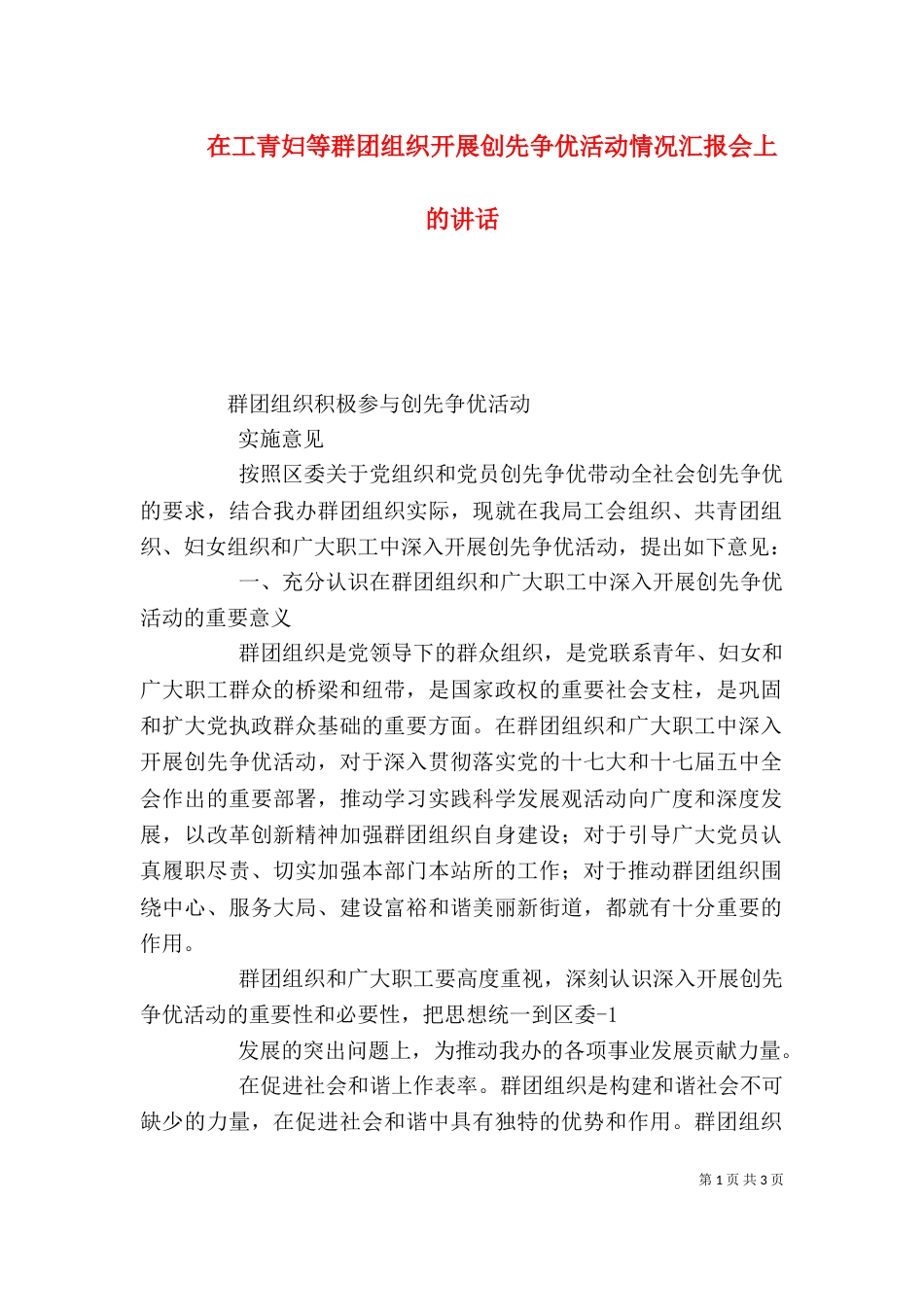 在工青妇等群团组织开展创先争优活动情况汇报会上的讲话（二）_第1页