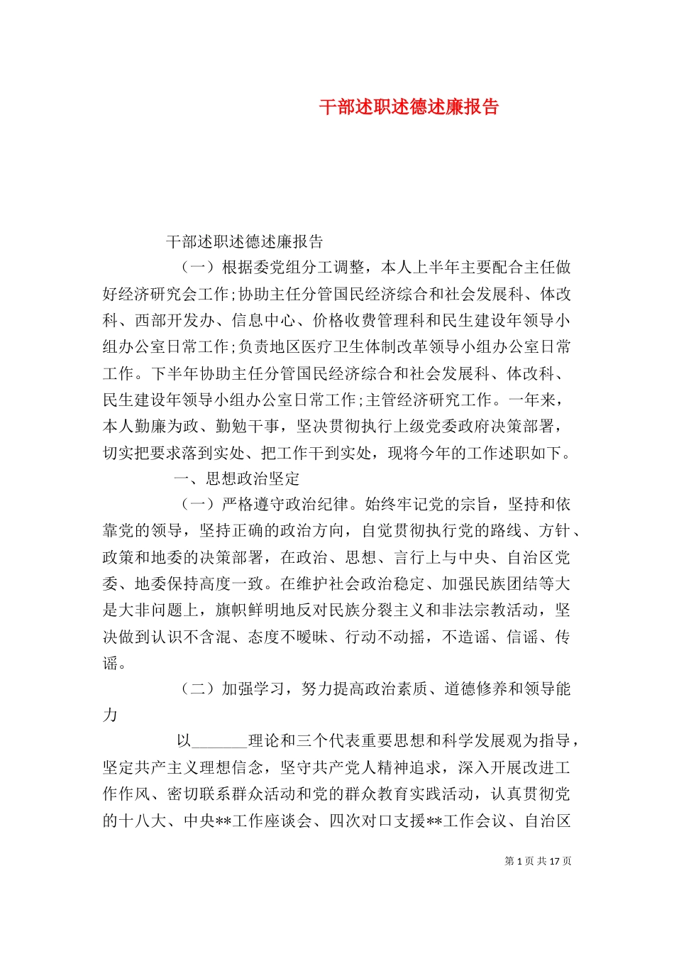 干部述职述德述廉报告_第1页