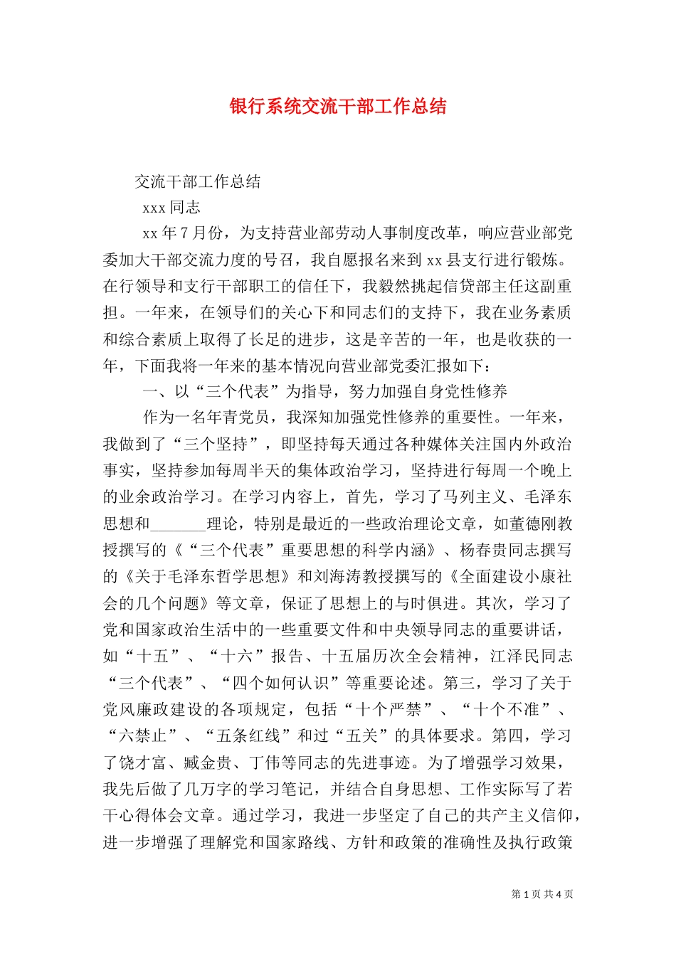 银行系统交流干部工作总结（五）_第1页