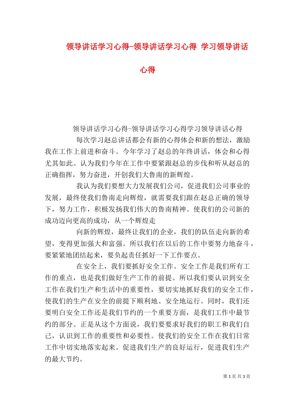 领导讲话学习心得-领导讲话学习心得 学习领导讲话心得（三）_第1页