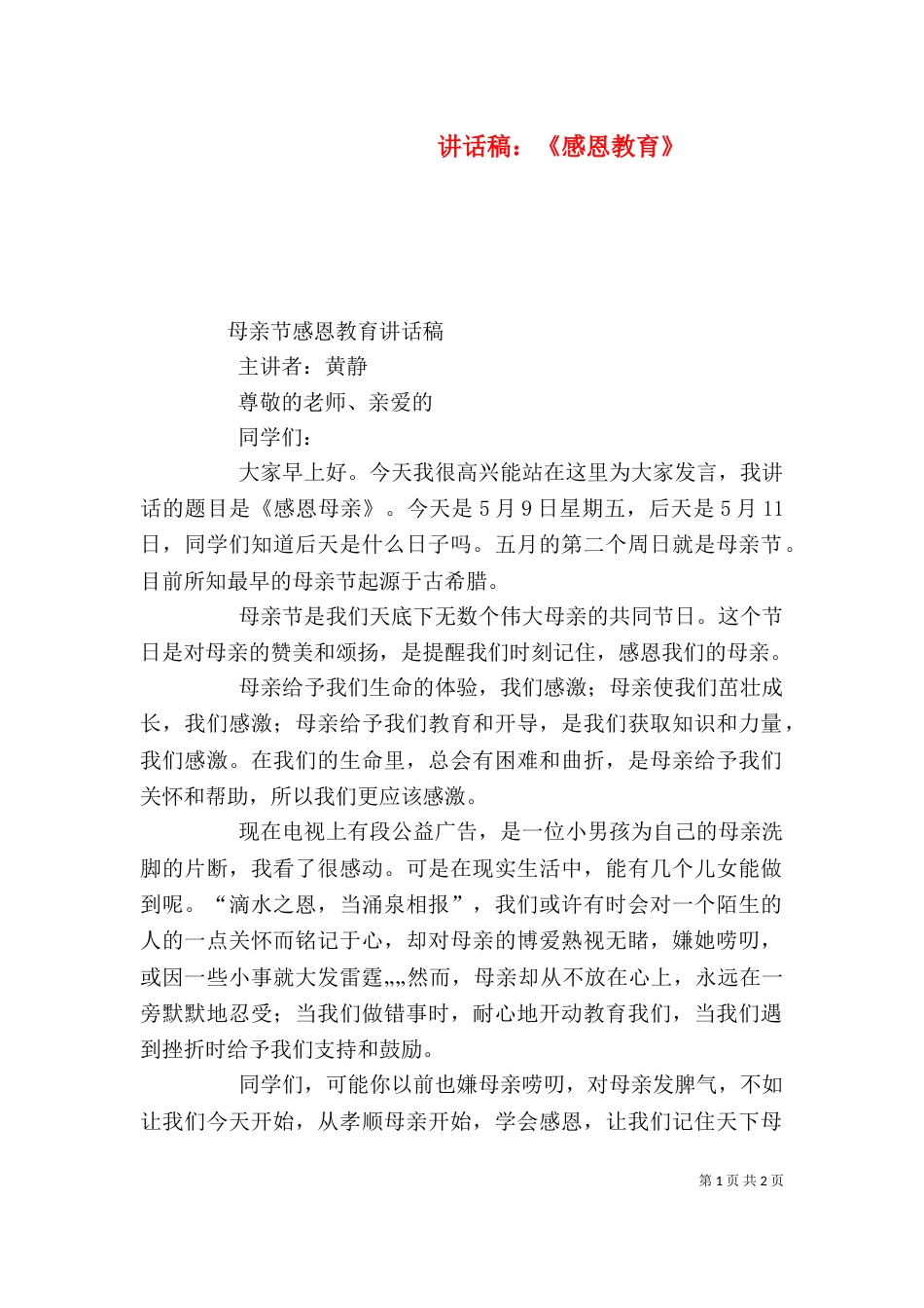 讲话稿：《感恩教育》_第1页
