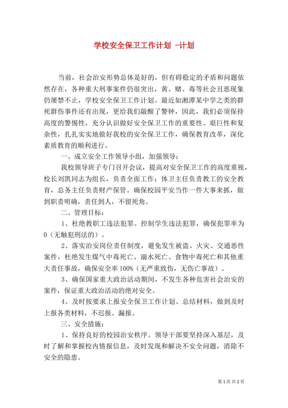 学校安全保卫工作计划 -计划_第1页