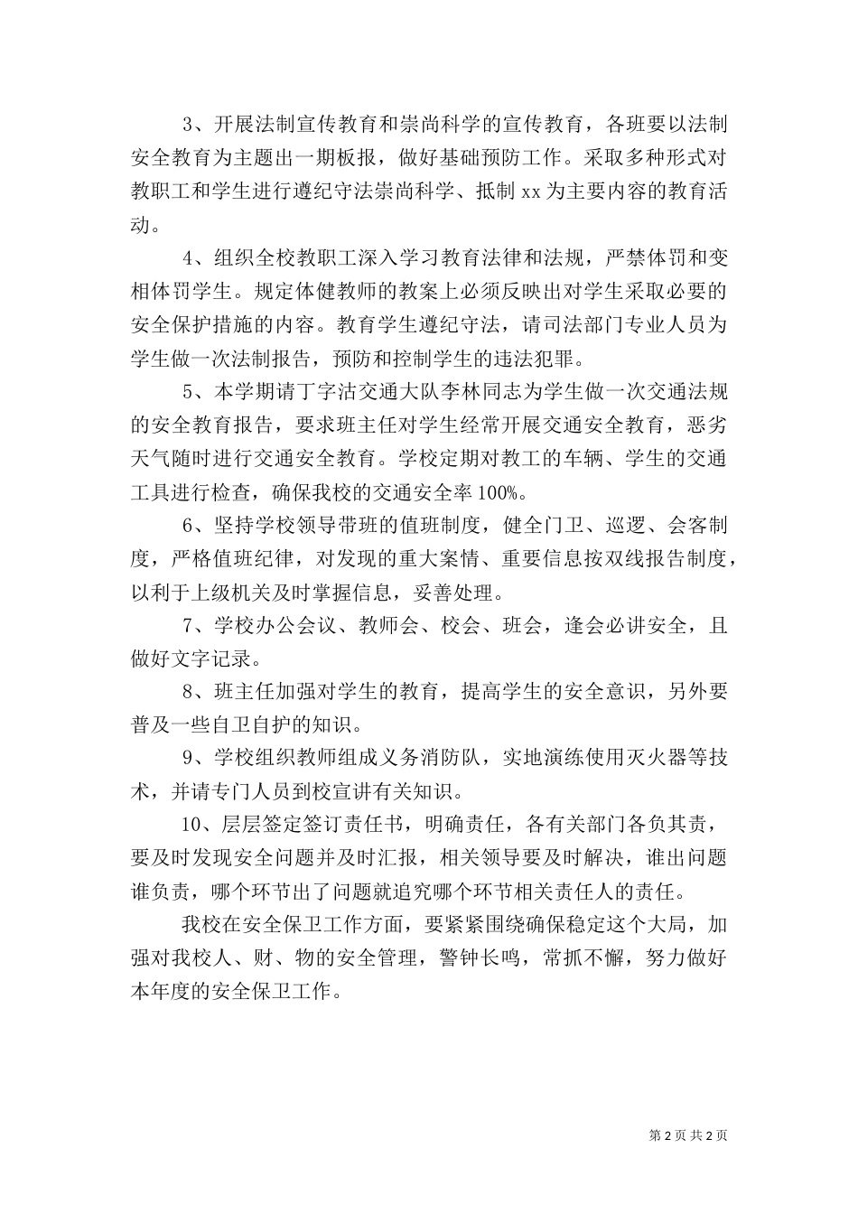 学校安全保卫工作计划 -计划_第2页