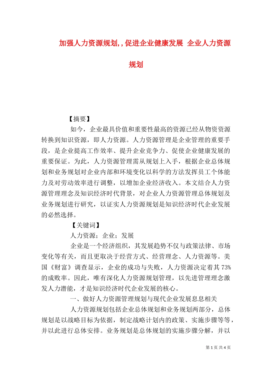 加强人力资源规划,,促进企业健康发展 企业人力资源规划_第1页