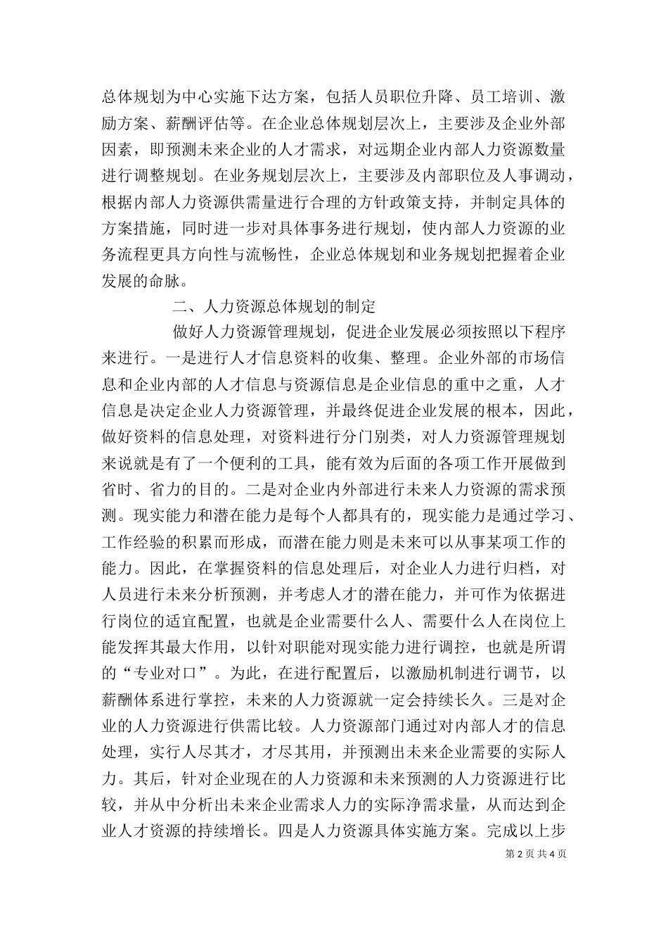 加强人力资源规划,,促进企业健康发展 企业人力资源规划_第2页