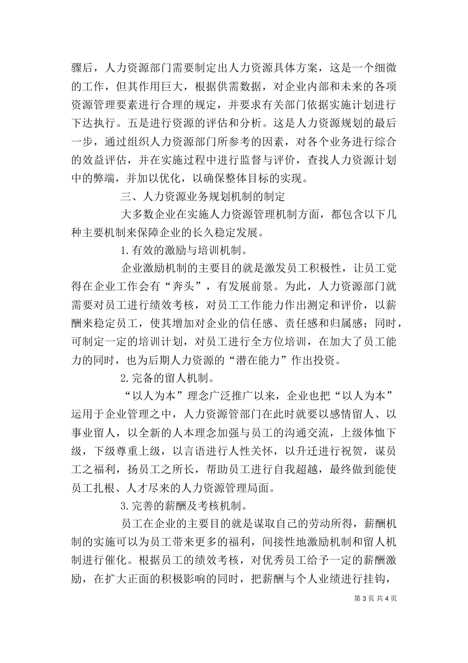 加强人力资源规划,,促进企业健康发展 企业人力资源规划_第3页