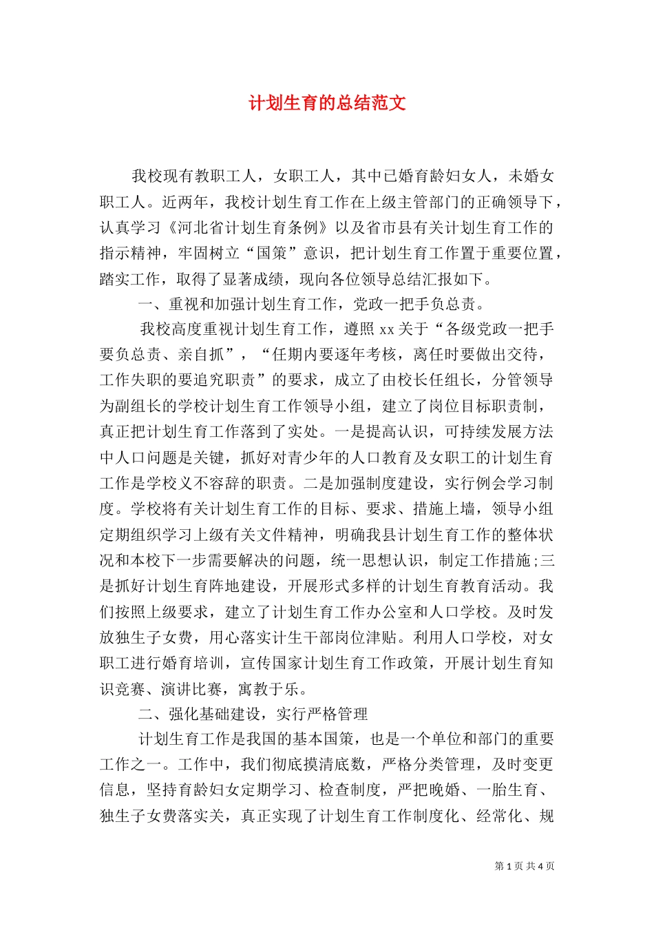 计划生育的总结范文_第1页