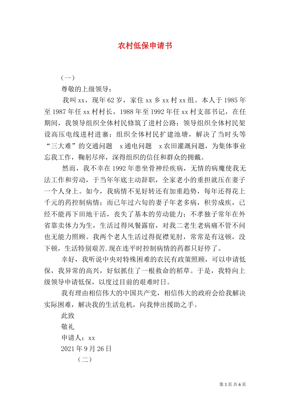 农村低保申请书（九）_第1页