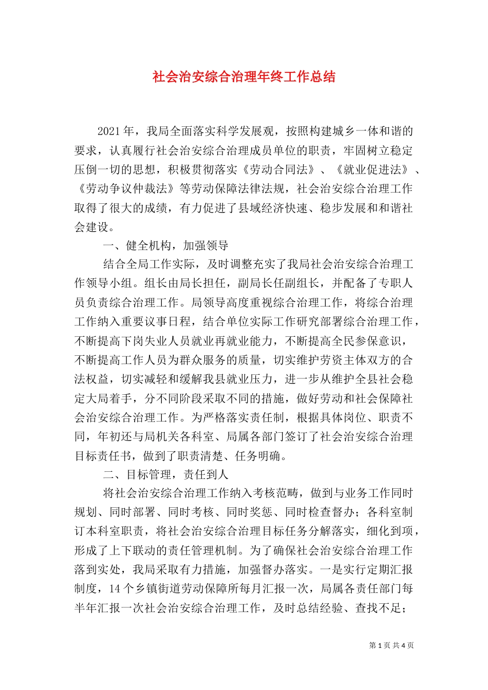 社会治安综合治理年终工作总结_第1页