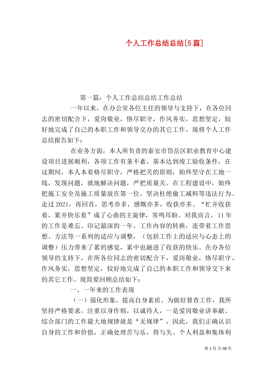 个人工作总结总结[5篇]_第1页