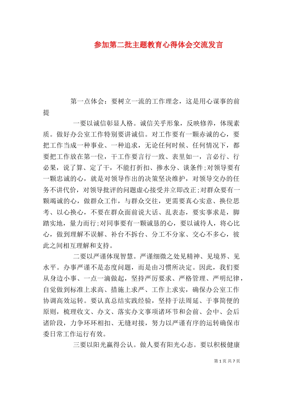 参加第二批主题教育心得体会交流发言_第1页