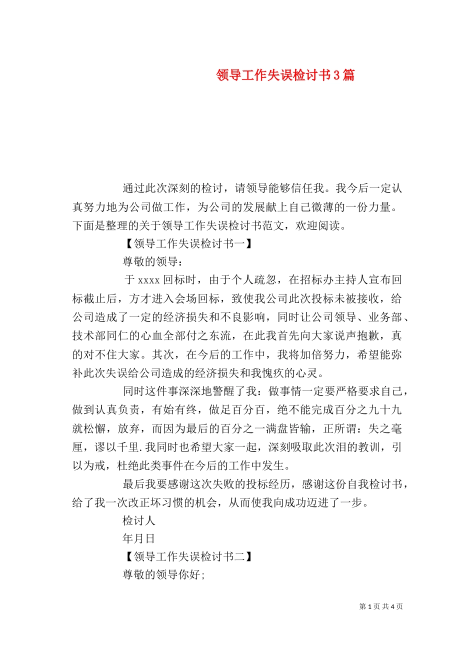 领导工作失误检讨书3篇_第1页