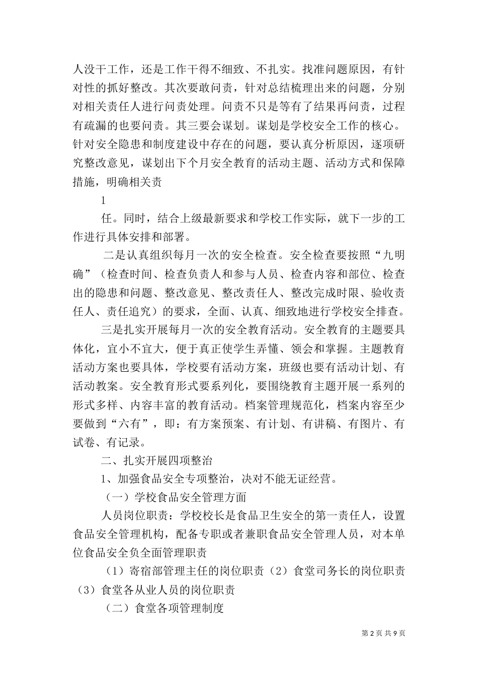 安全广播会讲话稿（一）_第2页