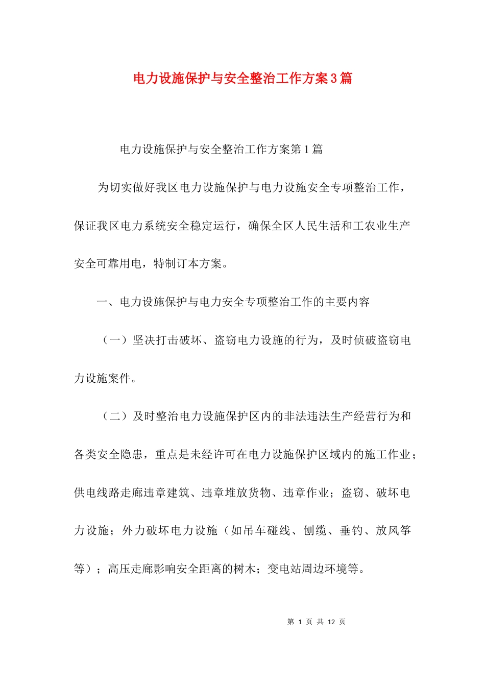 电力设施保护与安全整治工作方案3篇_第1页