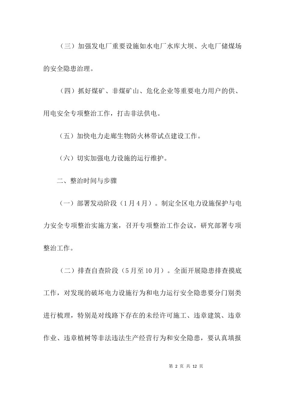 电力设施保护与安全整治工作方案3篇_第2页