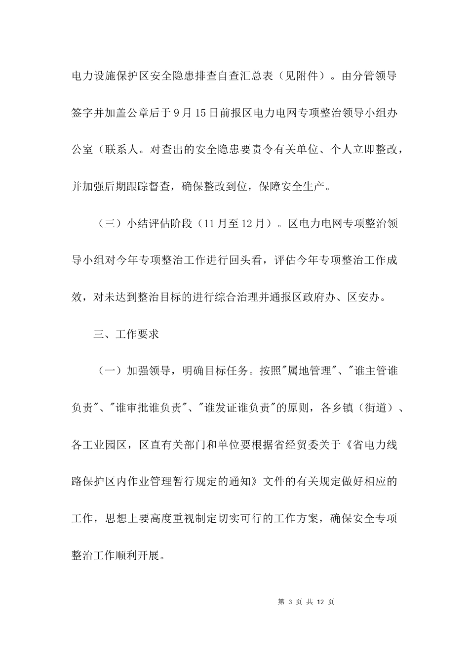 电力设施保护与安全整治工作方案3篇_第3页
