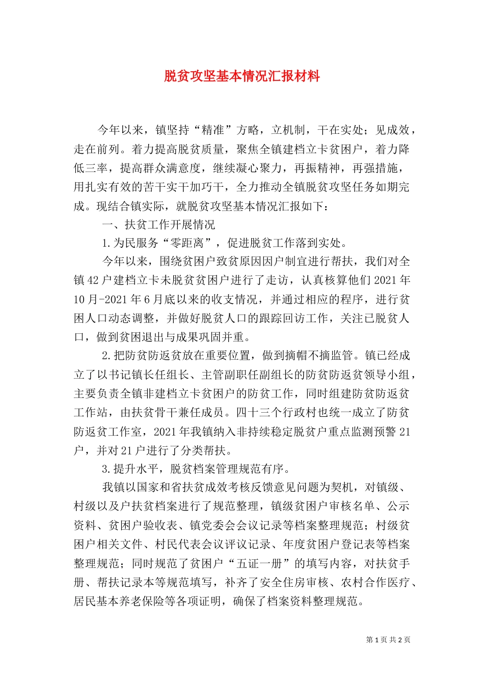 脱贫攻坚基本情况汇报材料_第1页