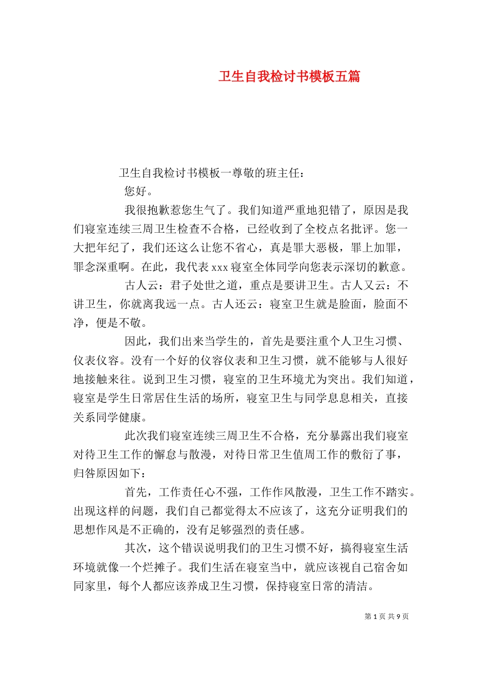 卫生自我检讨书模板五篇_第1页