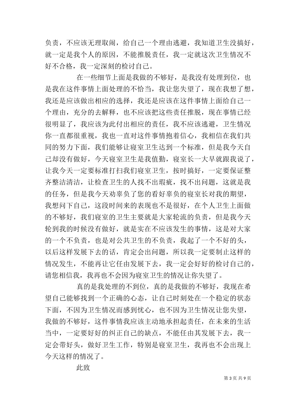卫生自我检讨书模板五篇_第3页