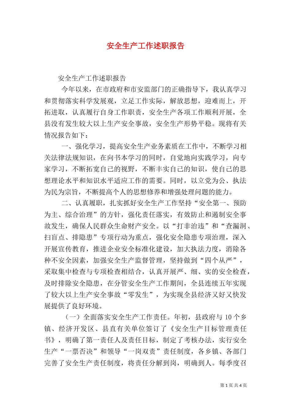 安全生产工作述职报告（十）_第1页