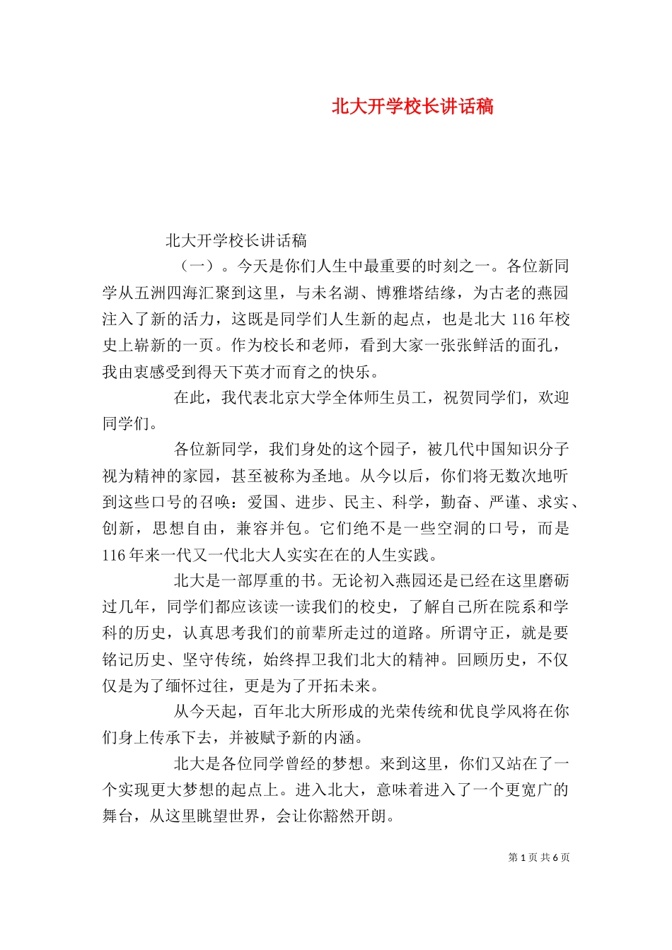 北大开学校长讲话稿_第1页