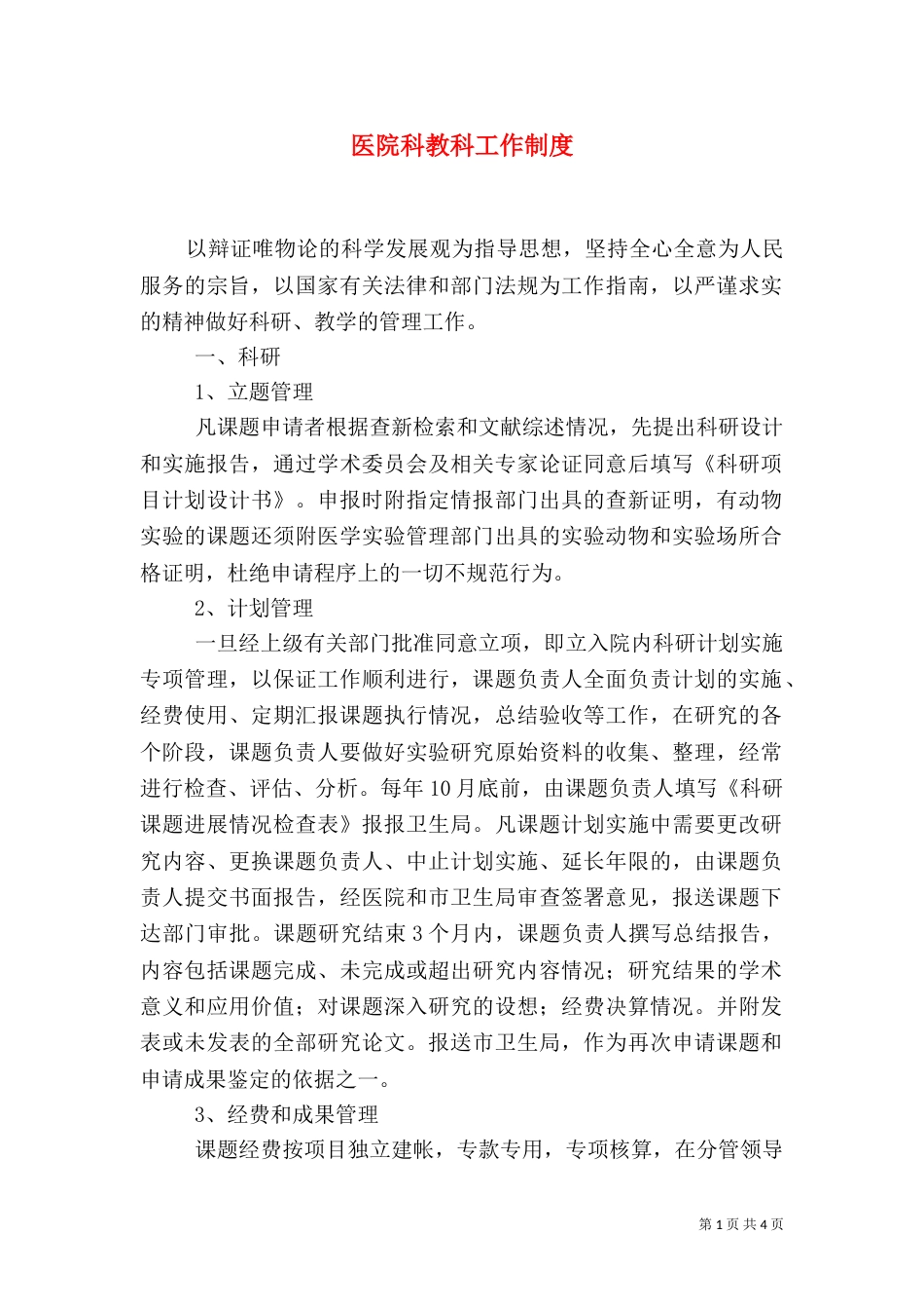 医院科教科工作制度(二)_第1页