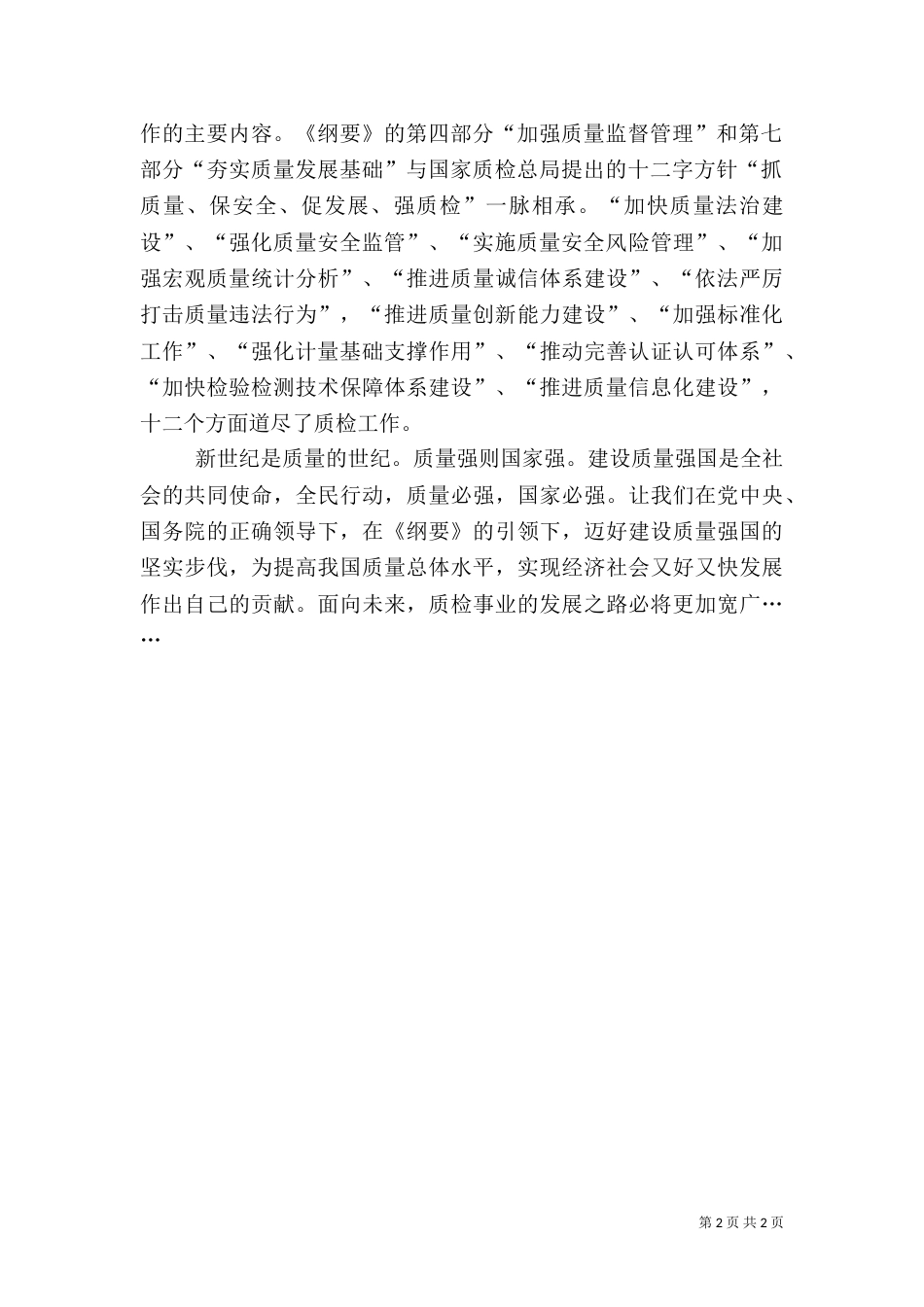 质量发展纲要心得体会（二）_第2页
