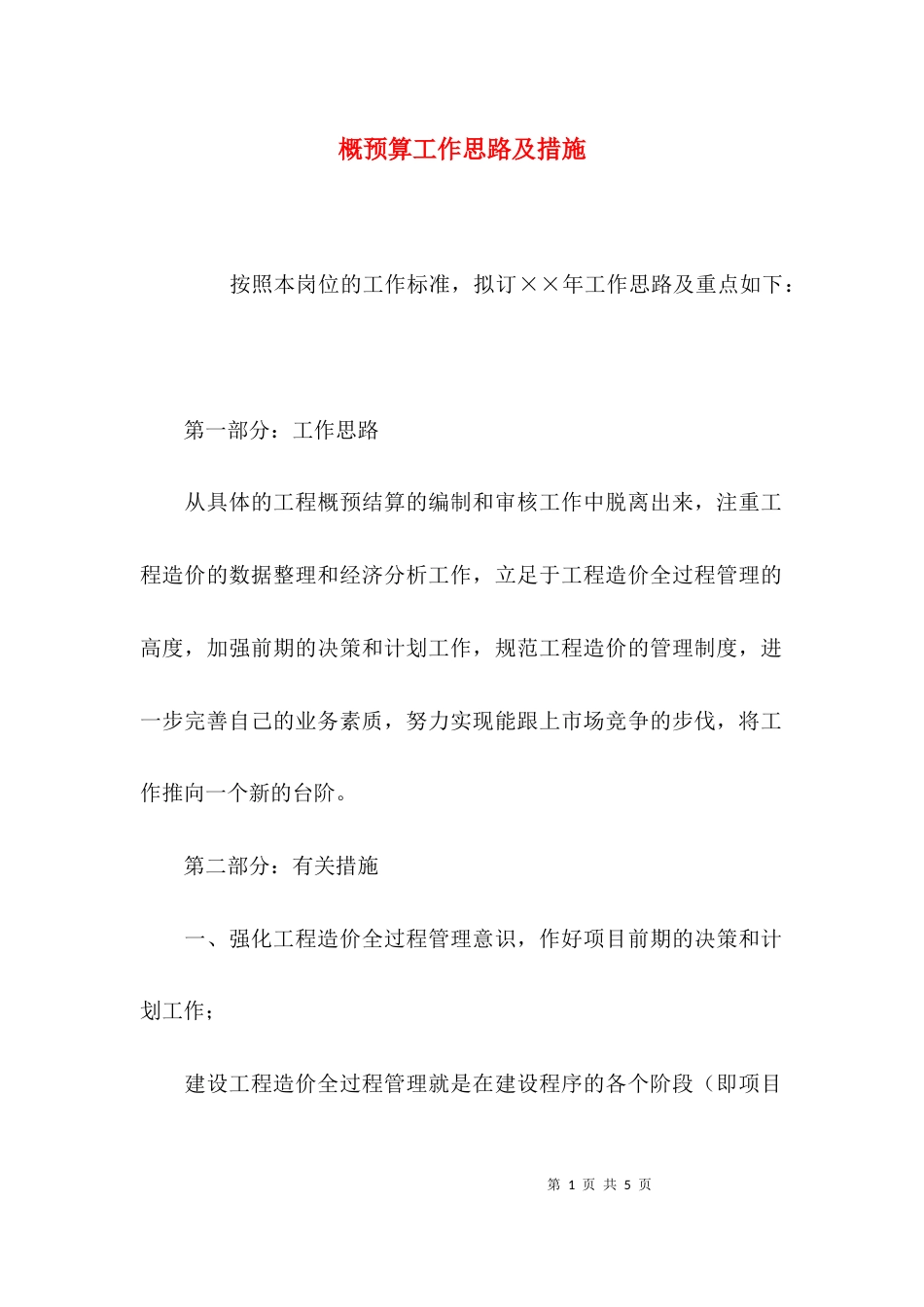 （精选）概预算工作思路及措施_第1页