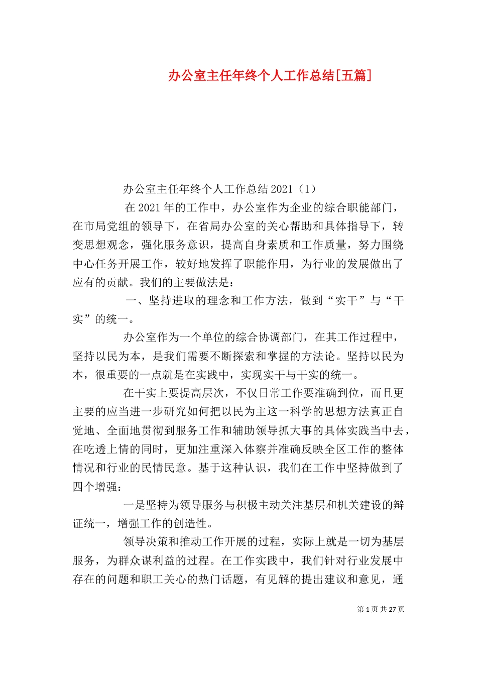 办公室主任年终个人工作总结[五篇]_第1页
